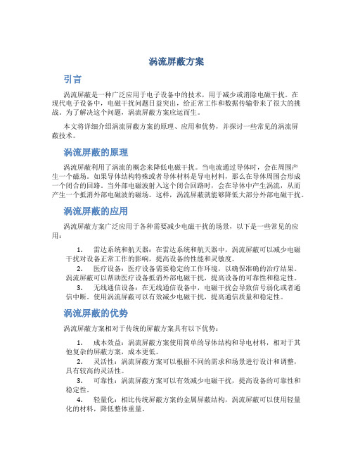 涡流屏蔽方案