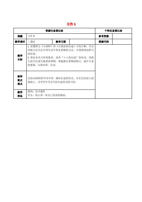 四年级语文上册第五单元习作5教案苏教版