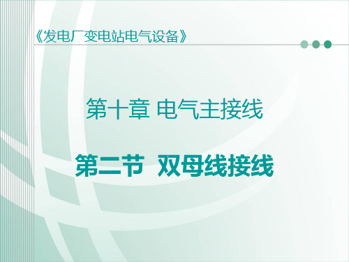 [发电厂变电站电气设备][第十章 电气主接线]第三节 双母线接线