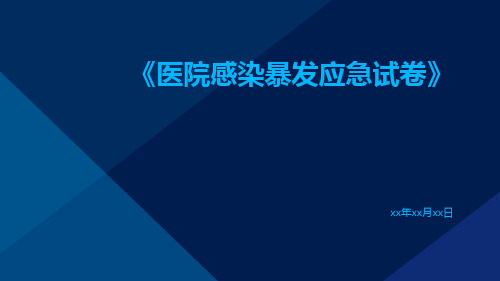 医院感染暴发应急试卷