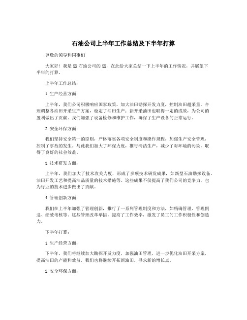 石油公司上半年工作总结及下半年打算