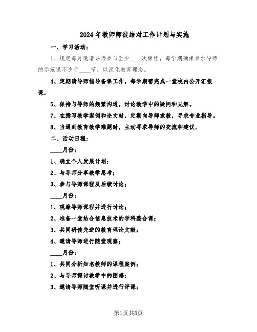 2024年教师师徒结对工作计划与实施(五篇)