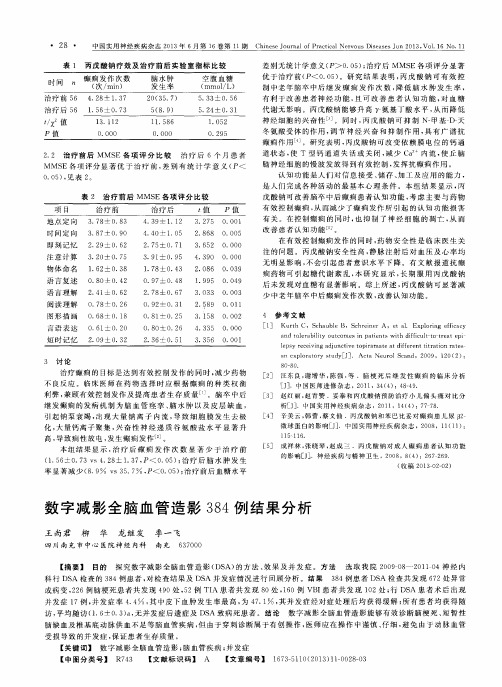 数字减影全脑血管造影384例结果分析