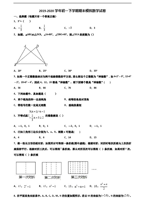 邢台市名校2019-2020学年初一下学期期末数学考试试题