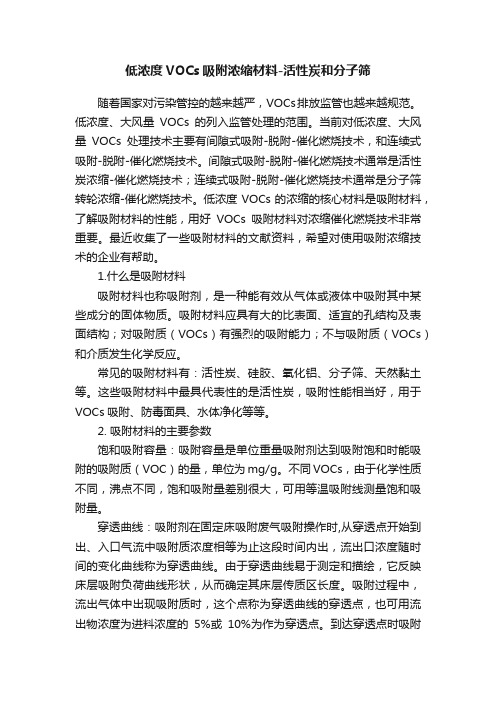 低浓度VOCs吸附浓缩材料-活性炭和分子筛