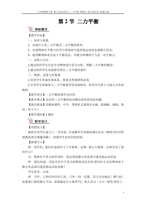 八年级物理下册 第八章运动和力 二力平衡 摩擦力 复习和总结 教案汇编