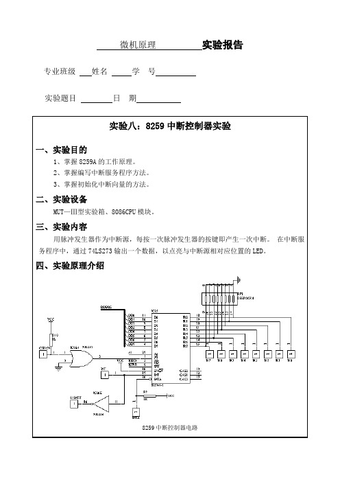 (完整word版)东北大学_微机原理实验报告及答案_8259中断控制器