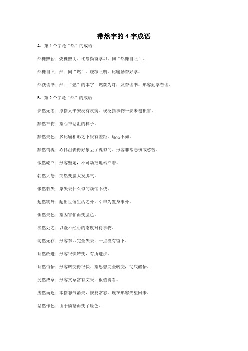 带然字的4字成语