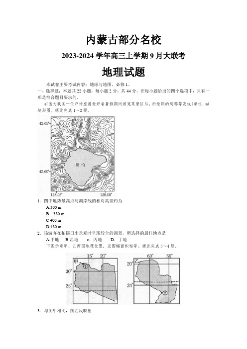 内蒙古部分名校2023-2024学年高三上学期9月大联考地理试题