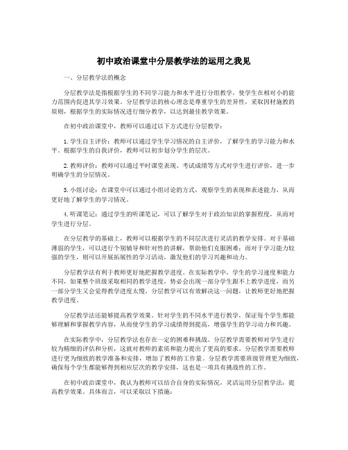 初中政治课堂中分层教学法的运用之我见