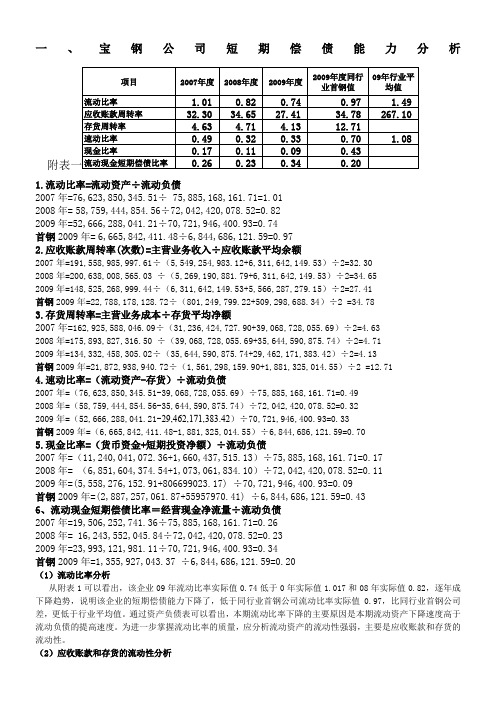 电大网上作业-宝钢公司偿债能力分析