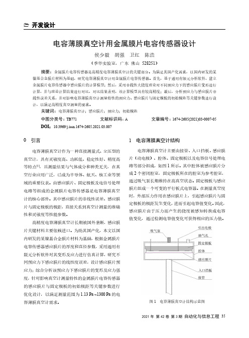 电容薄膜真空计用金属膜片电容传感器设计