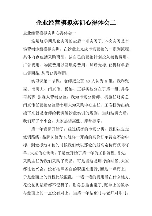 企业经营模拟实训心得体会二