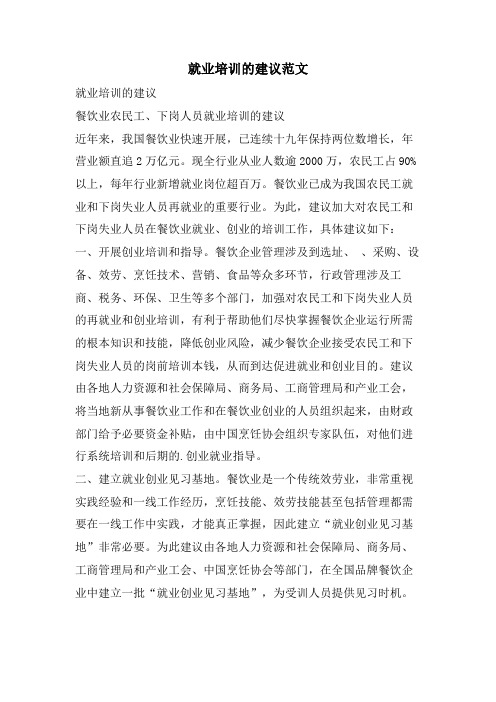就业培训的建议范文