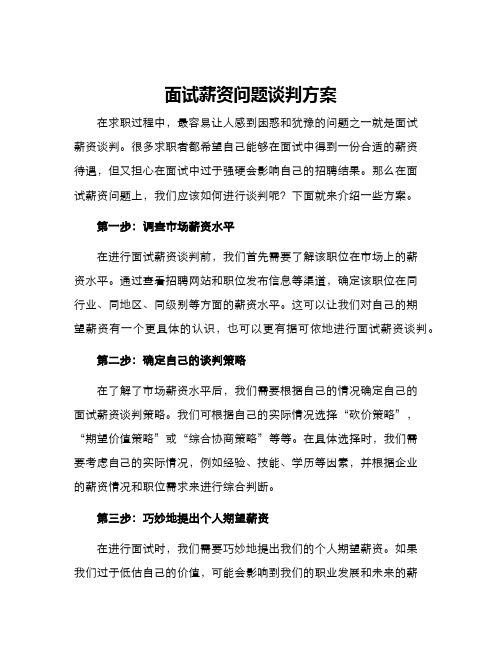 面试薪资问题谈判方案