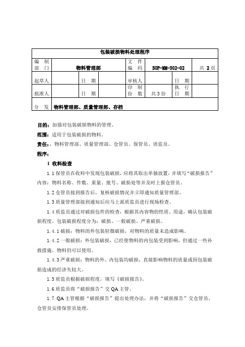 MM-02包装破损后物料的处理程序