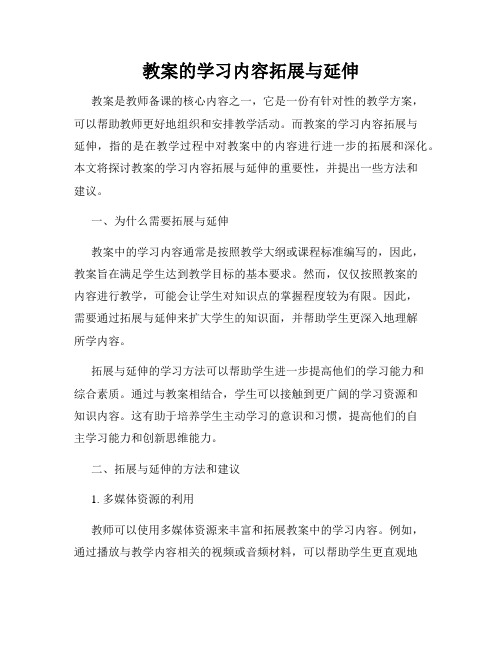 教案的学习内容拓展与延伸