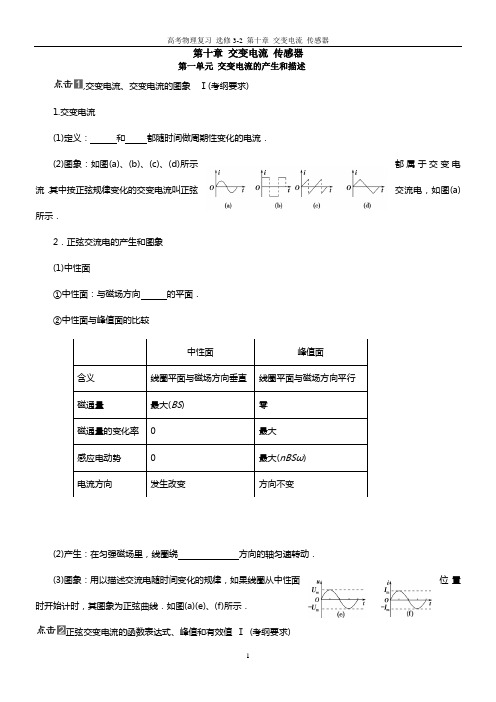 选修3-2 第十章 交变电流 传感器(高考物理复习)