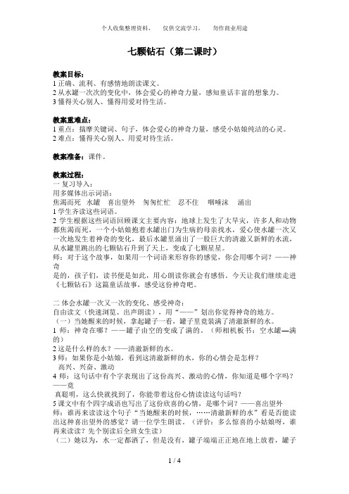 《七颗钻石》教案第二课时