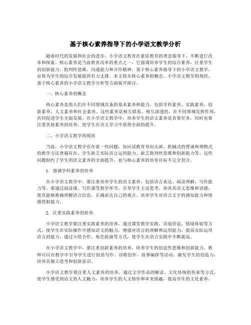 基于核心素养指导下的小学语文教学分析