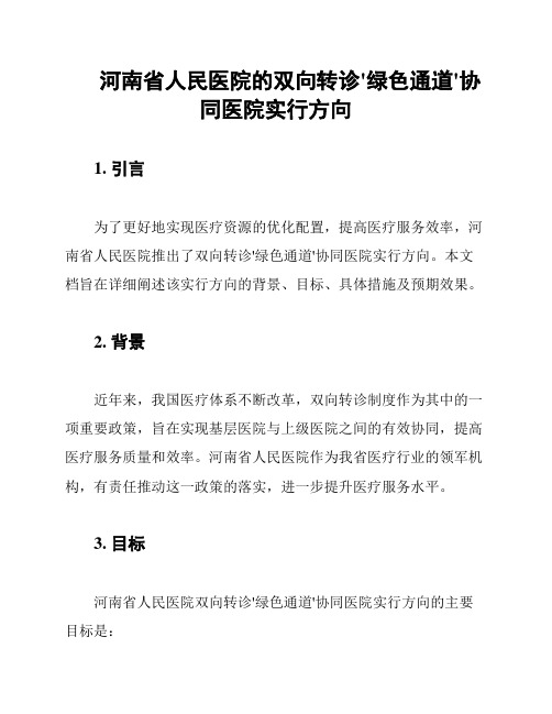 河南省人民医院的双向转诊'绿色通道'协同医院实行方向