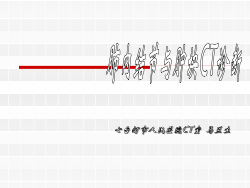 肺内结节与肿块的CT诊断