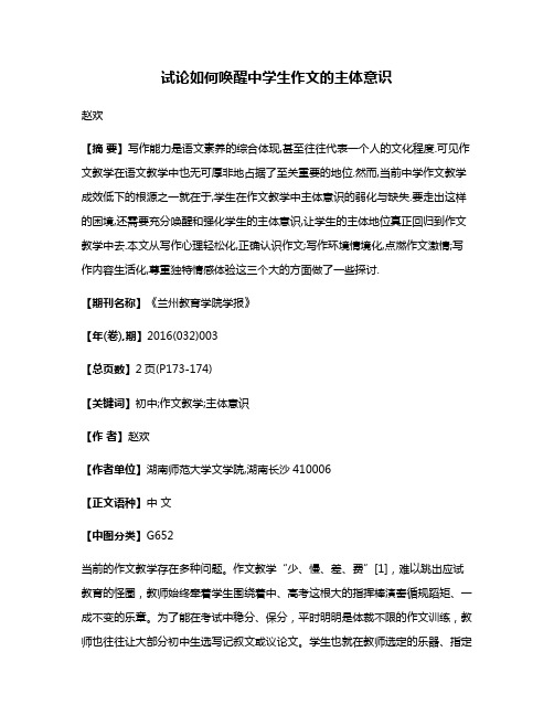 试论如何唤醒中学生作文的主体意识