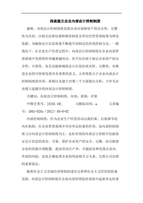 建立企业内部会计控制制度