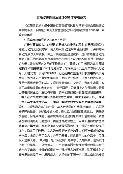 红高粱家族读后感2000字左右范文