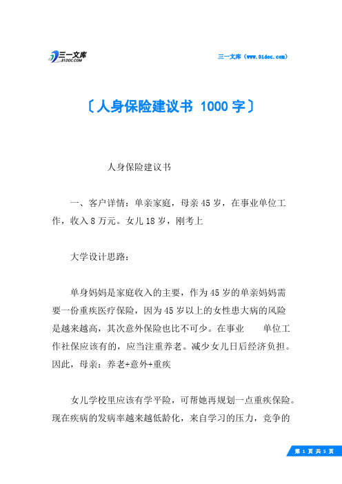 人身保险建议书 1000字