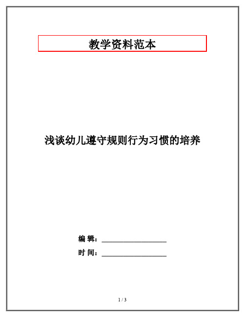 浅谈幼儿遵守规则行为习惯的培养