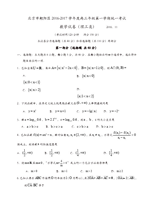 北京市朝阳区2017届高三第一学期期中考试数学(理)试题(有答案)[精品]