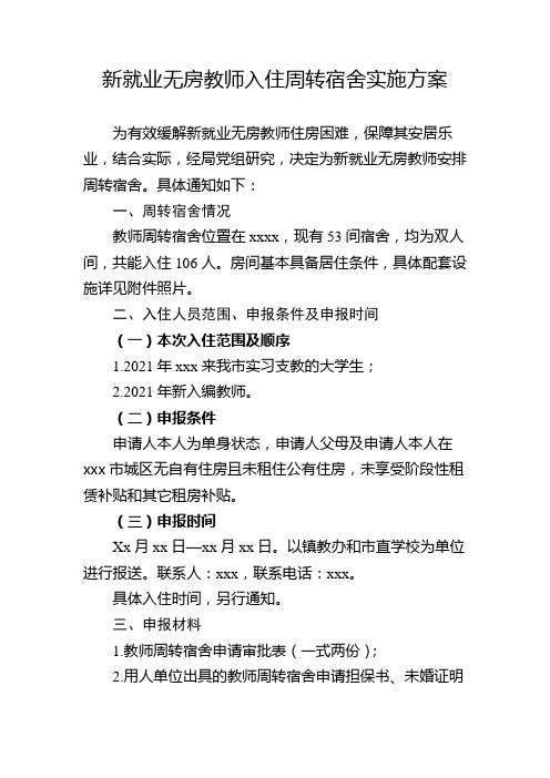 新就业无房教师入住周转宿舍实施方案(含审批表、担保书