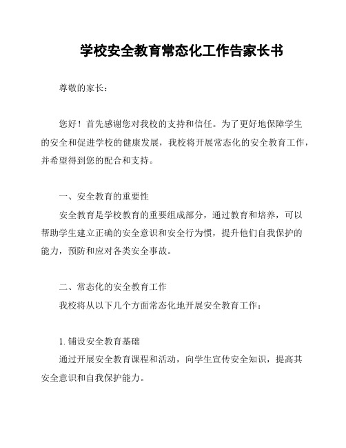 学校安全教育常态化工作告家长书