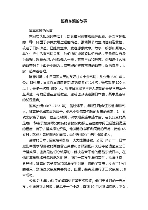 鉴真东渡的故事