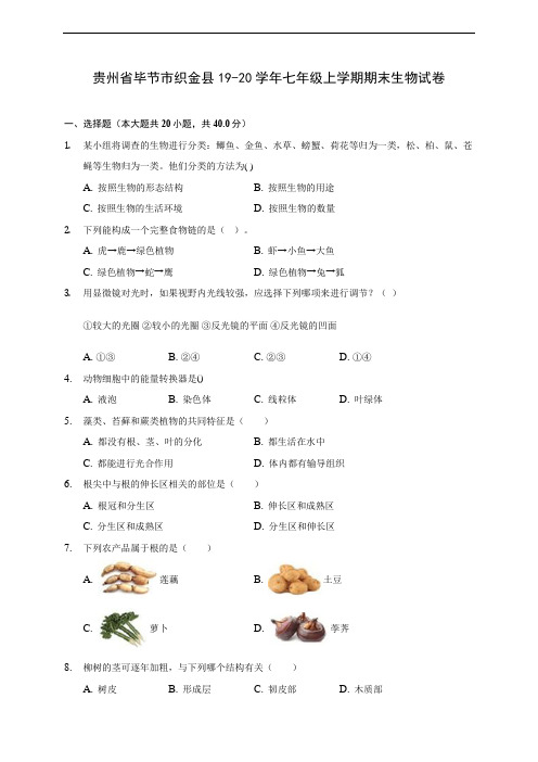 贵州省毕节市织金县19-20学年七年级上学期期末生物试卷 (含答案解析)