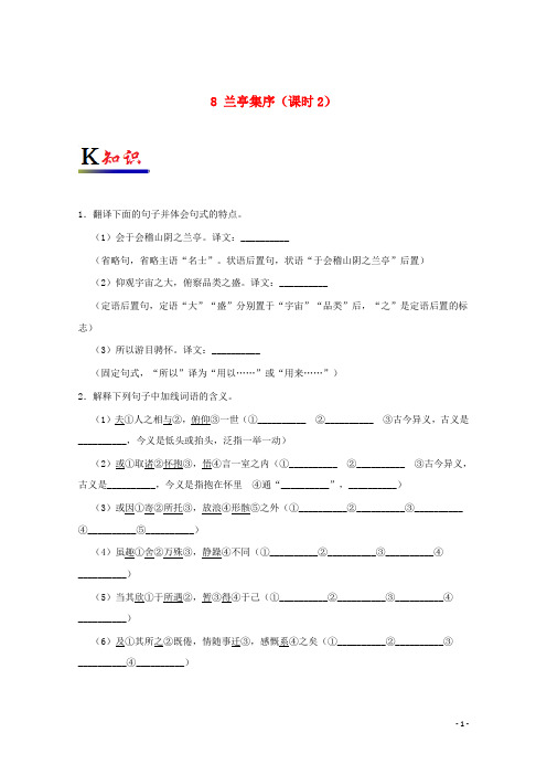 2017_2018学年高中语文专题08兰亭集序(第02课时)试题(含解析)新人教版必修2