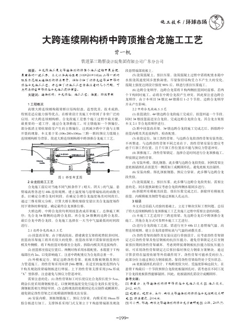 大跨连续刚构桥中跨顶推合龙施工工艺