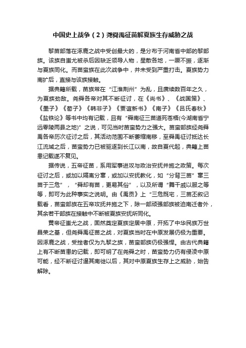 中国史上战争（2）尧舜禹征苗解夏族生存威胁之战