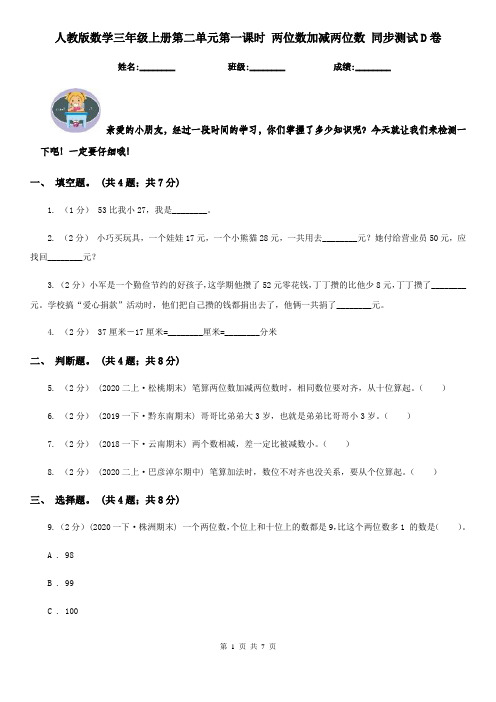 人教版数学三年级上册第二单元第一课时 两位数加减两位数 同步测试D卷