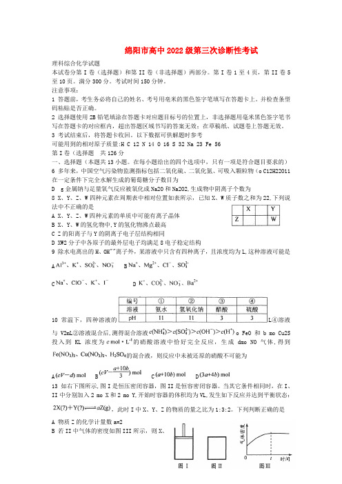 四川省绵阳市2022届高三化学第三次诊断性考试试题