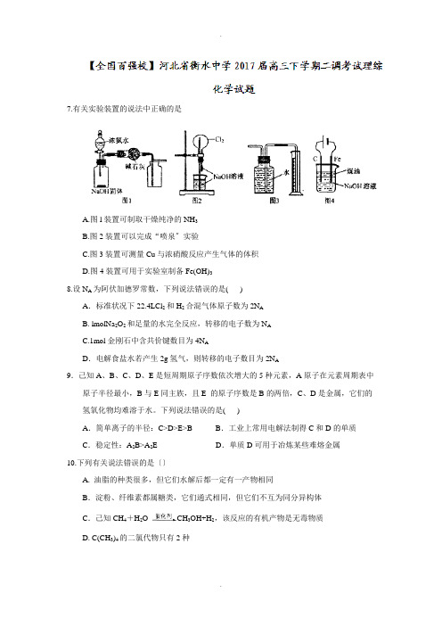 河北省衡水中学高三下学期二调考试理综化学试题-Word版含答案