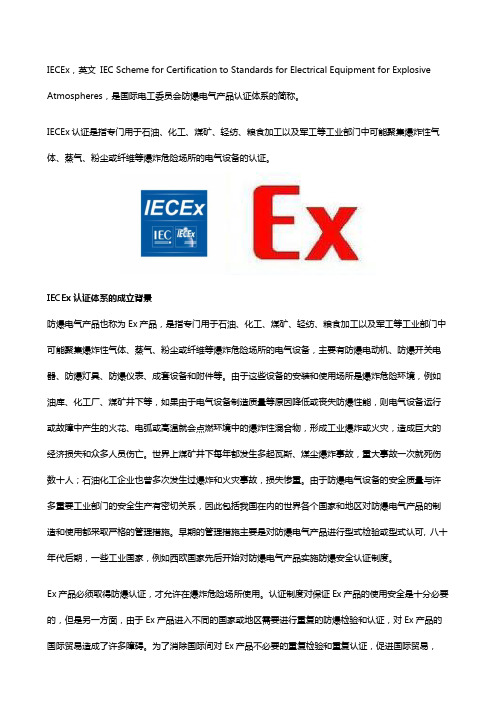 IECEx认证体系基本介绍