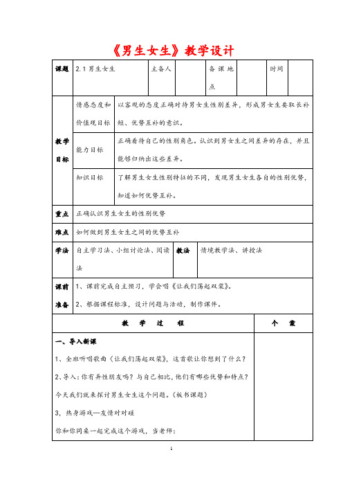 (最新)道德与法制七年级下册第一单元第二课第一框《男生女生》省优质课一等奖教案