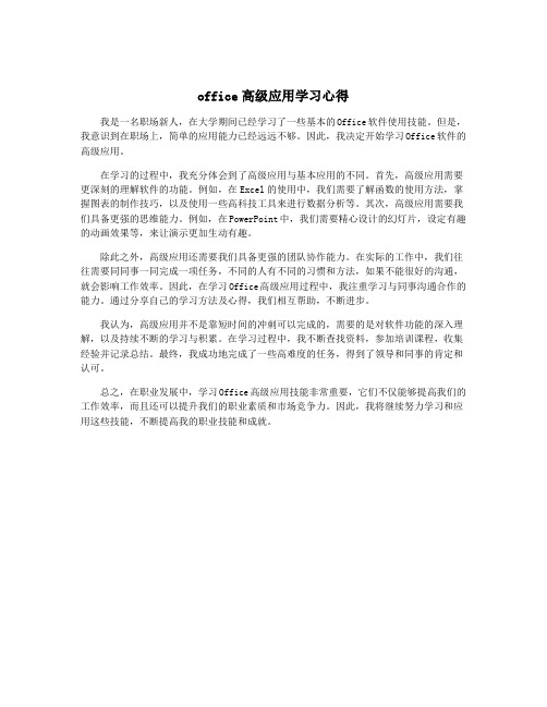 office高级应用学习心得