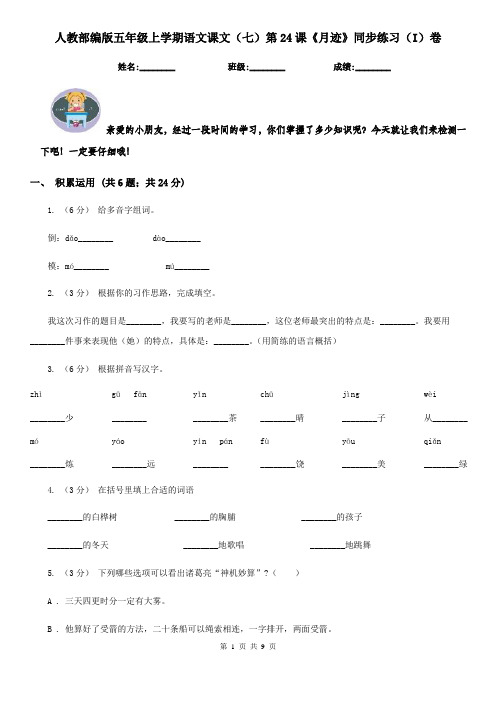 人教部编版五年级上学期语文课文(七)第24课《月迹》同步练习(I)卷