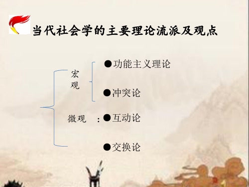 当代社会学的主要理论流派及观点.