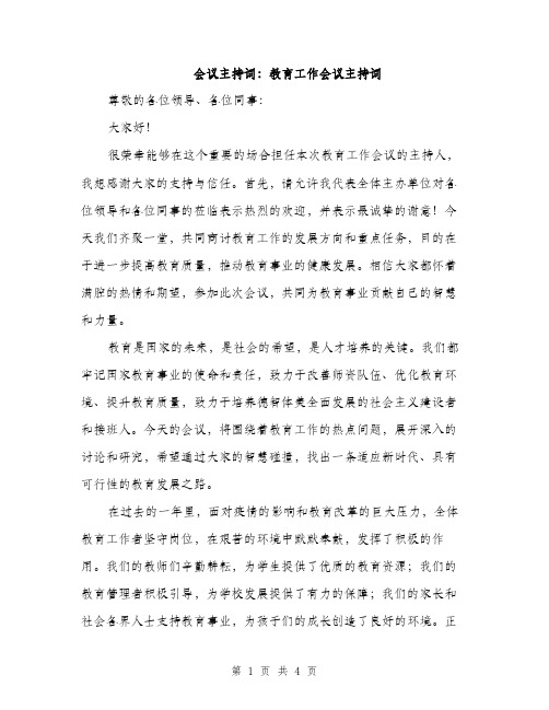 会议主持词：教育工作会议主持词(2篇)