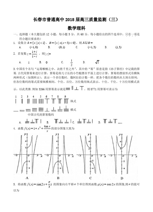 吉林省长春市普通高中2018届高三质量监测(三)数学(理)试卷(含答案)