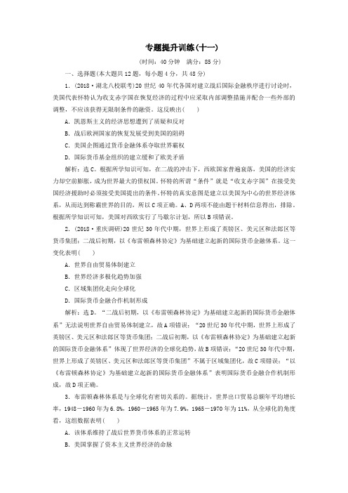 2020版高考历史一轮复习专题十一当今世界经济的全球化趋势专题提升训练(十一)(含解析)人民版